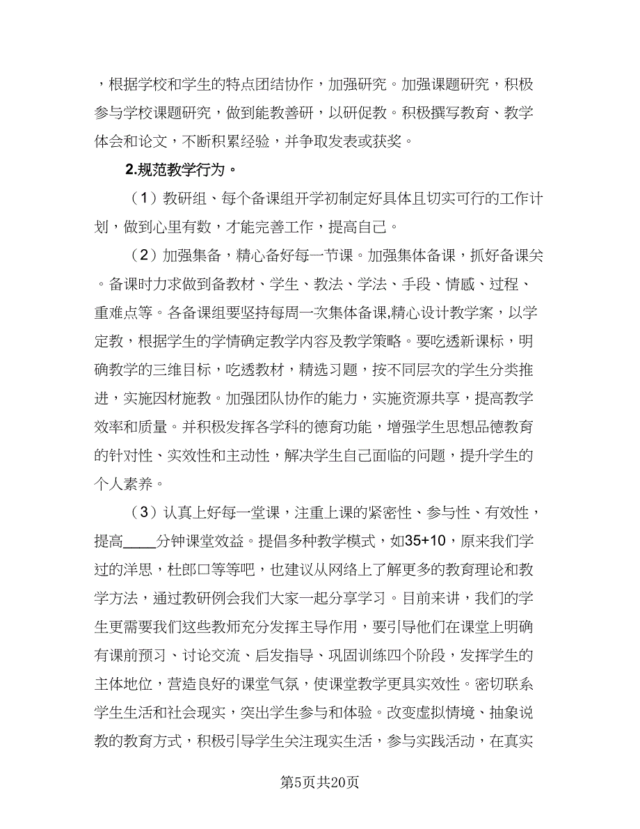 政史组教研组工作计划例文（2篇）.doc_第5页