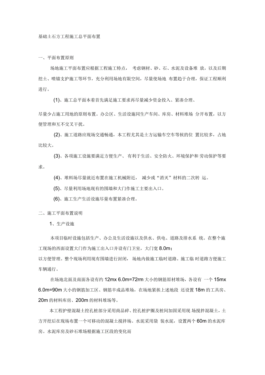 基础土石方工程施工总平面布置_第1页