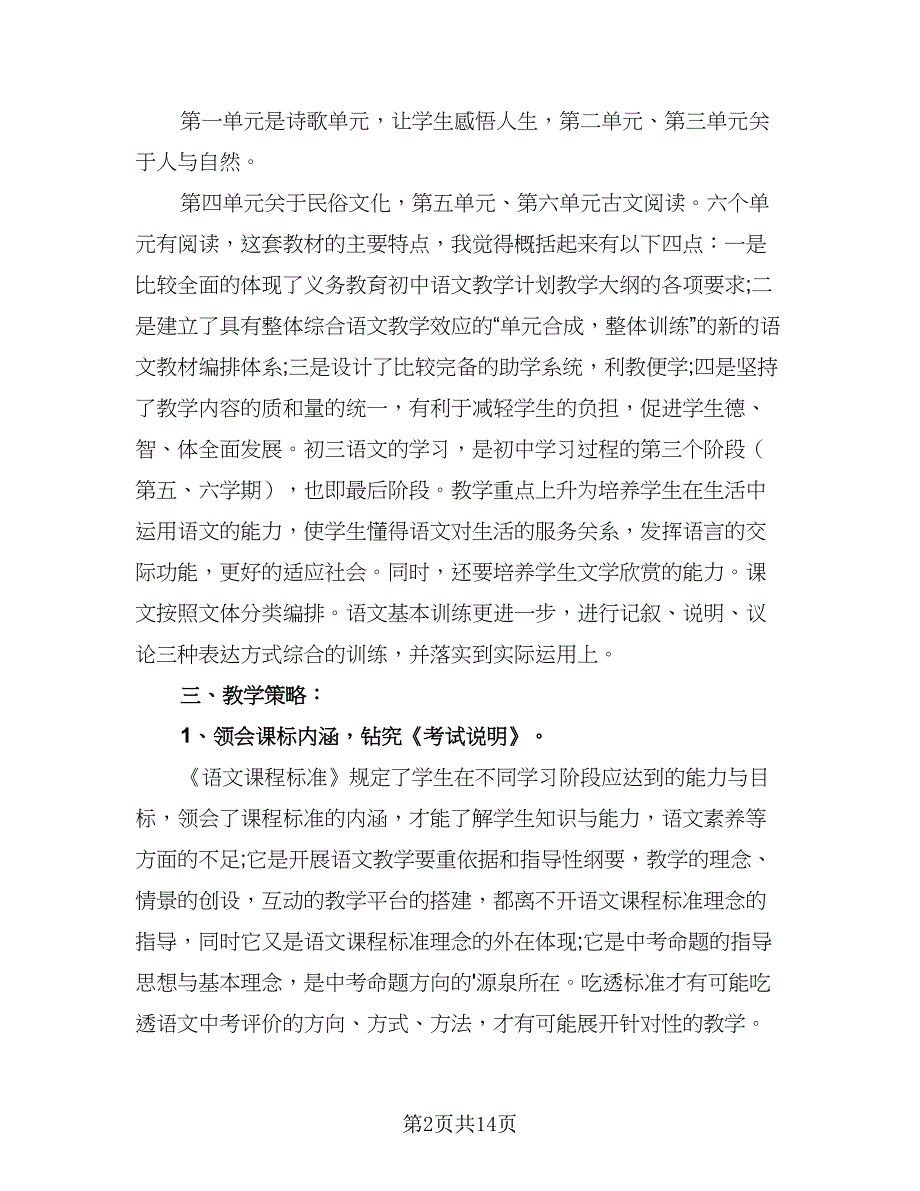 初三语文教师新学期工作计划模板（三篇）.doc_第2页