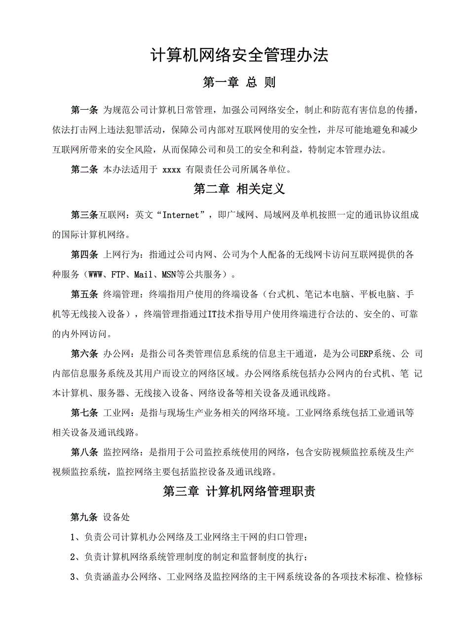 计算机网络安全管理办法_第1页