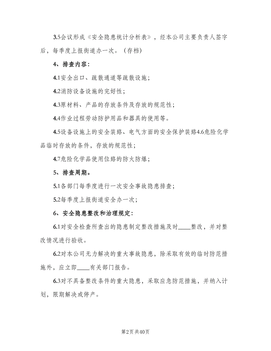 安全生产隐患排查和报告制度（三篇）_第2页