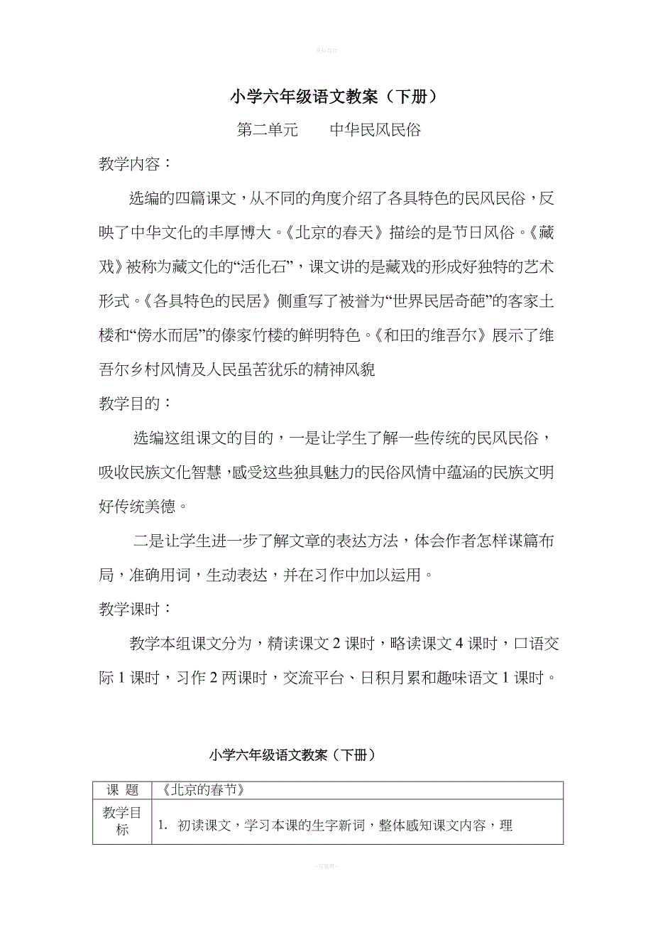 六年级下册第二单元语文教案(1).doc_第1页