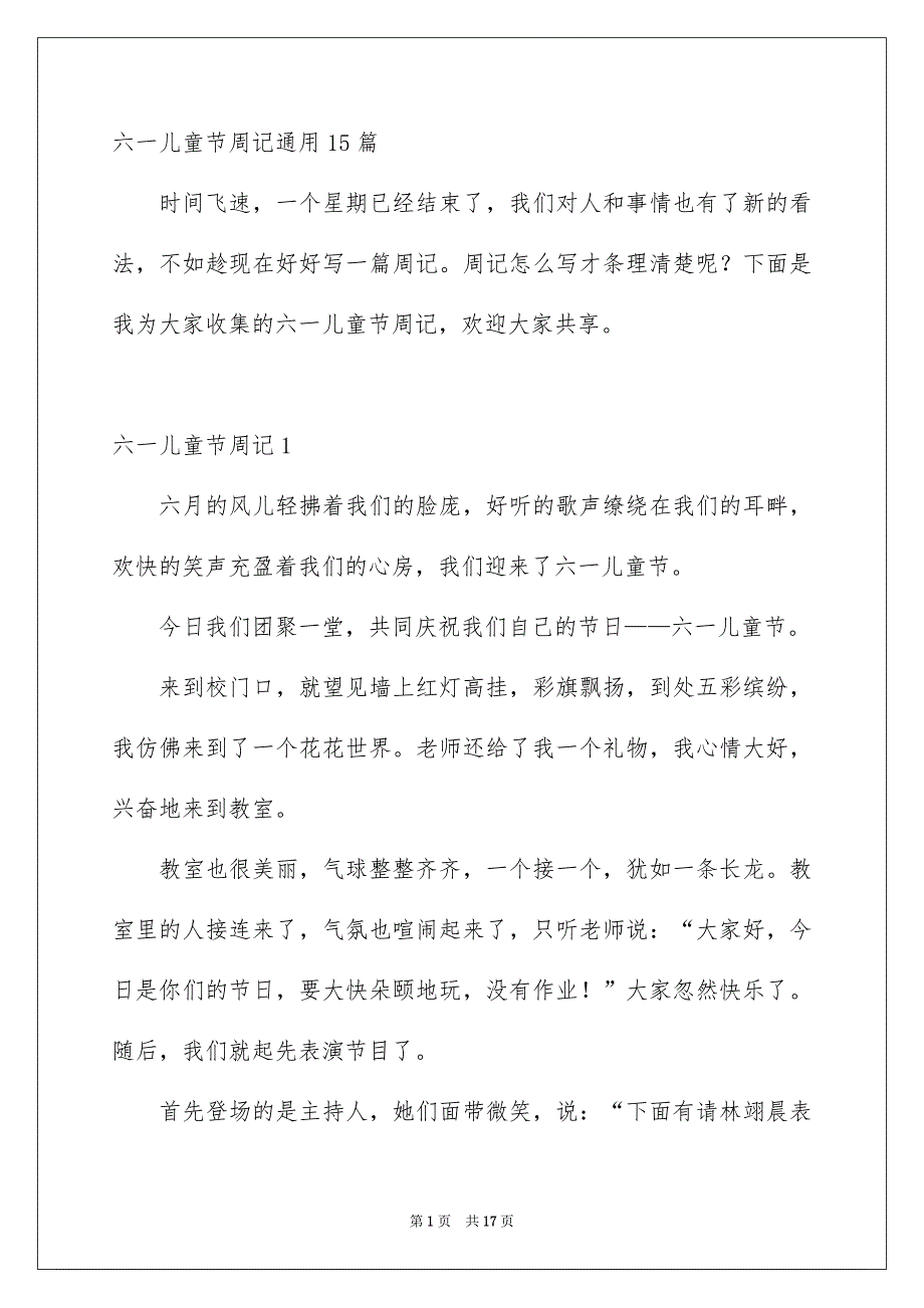 六一儿童节周记通用15篇_第1页