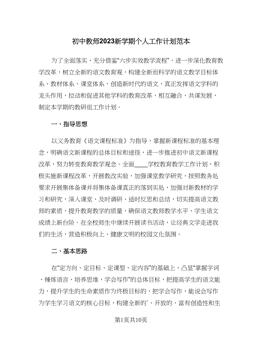 初中教师2023新学期个人工作计划范本（3篇）.doc_第1页