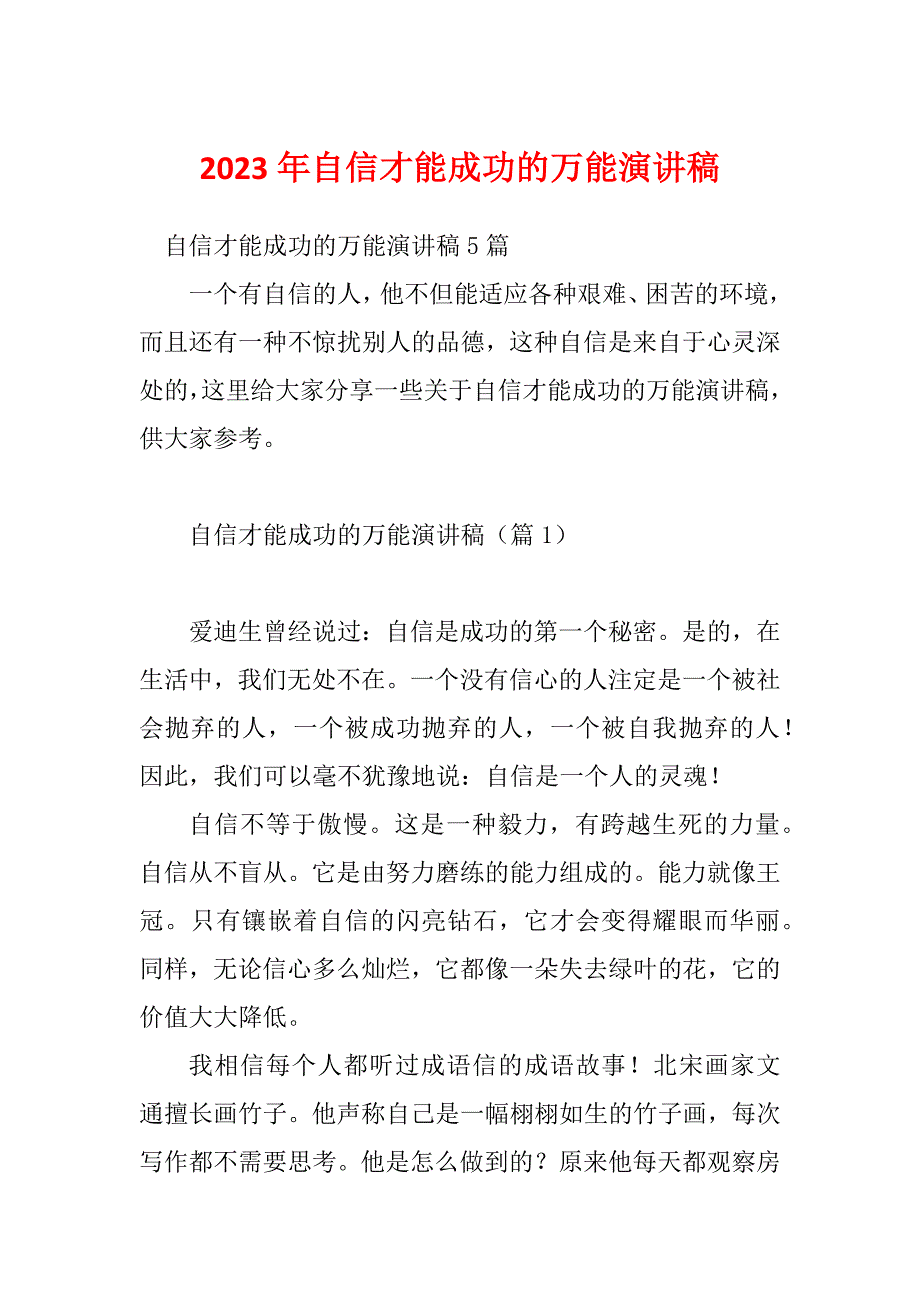 2023年自信才能成功的万能演讲稿_第1页