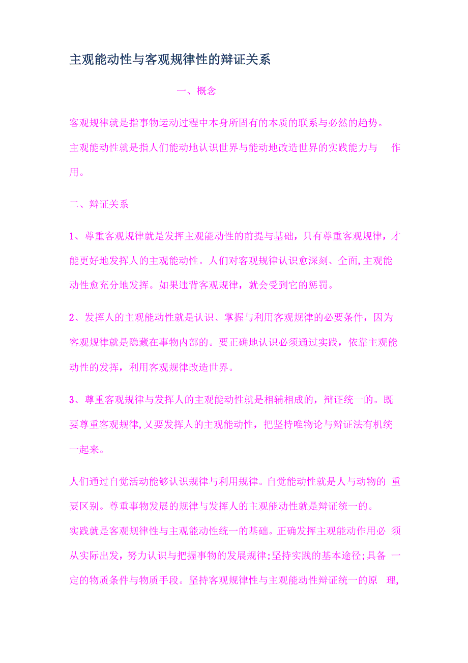 主观能动性和客观规律性的辩证关系_第1页