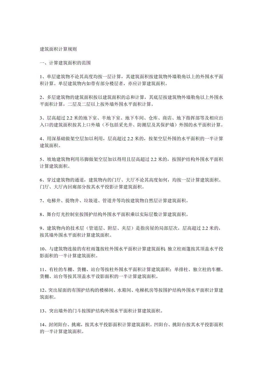 建筑面积条文.doc_第1页