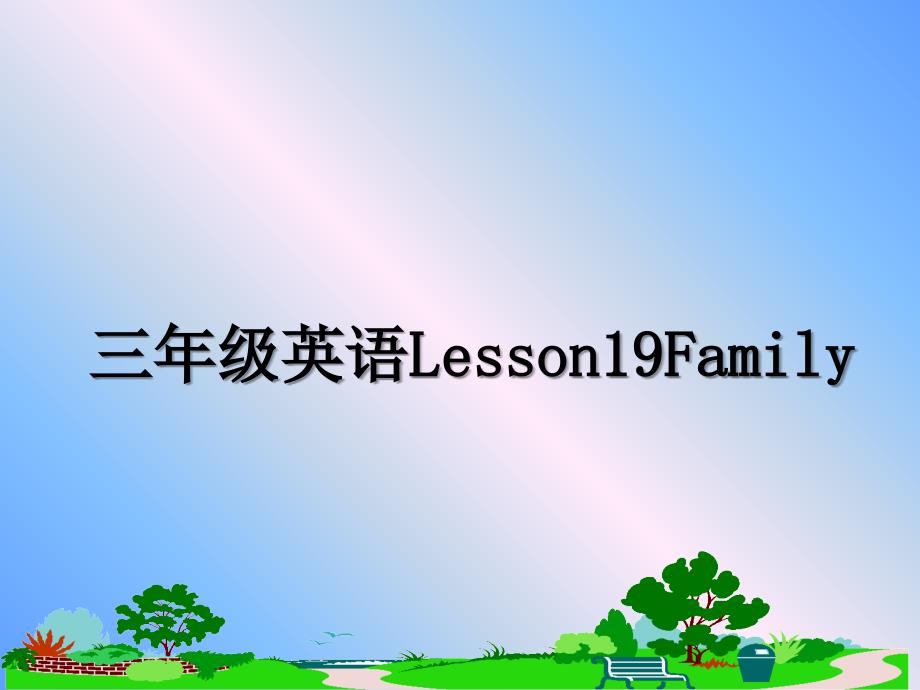 三年级英语Lesson19Family_第1页