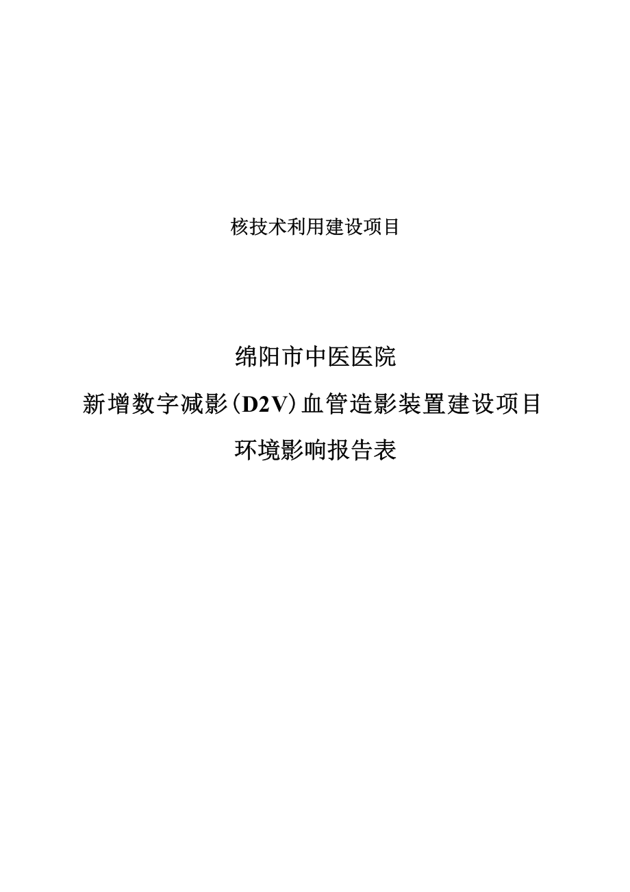 绵阳市中医医院新增数字减影（DSA）血管造影装置建设项目环评报告.docx_第1页