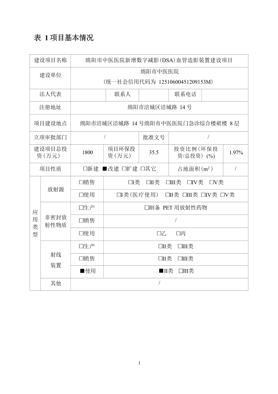 绵阳市中医医院新增数字减影（DSA）血管造影装置建设项目环评报告.docx_第4页