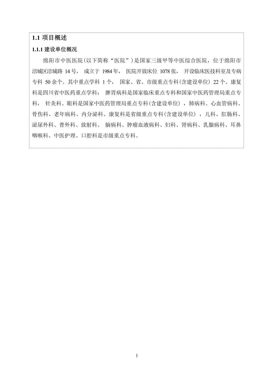 绵阳市中医医院新增数字减影（DSA）血管造影装置建设项目环评报告.docx_第5页