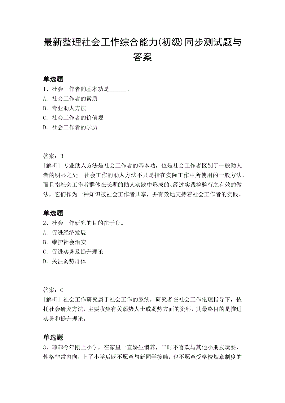 最新整理社会工作综合能力(初级)同步测试题与答案_第1页