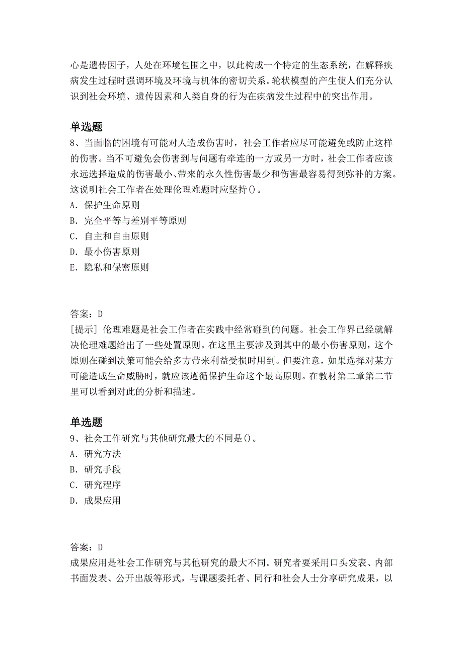 最新整理社会工作综合能力(初级)同步测试题与答案_第4页