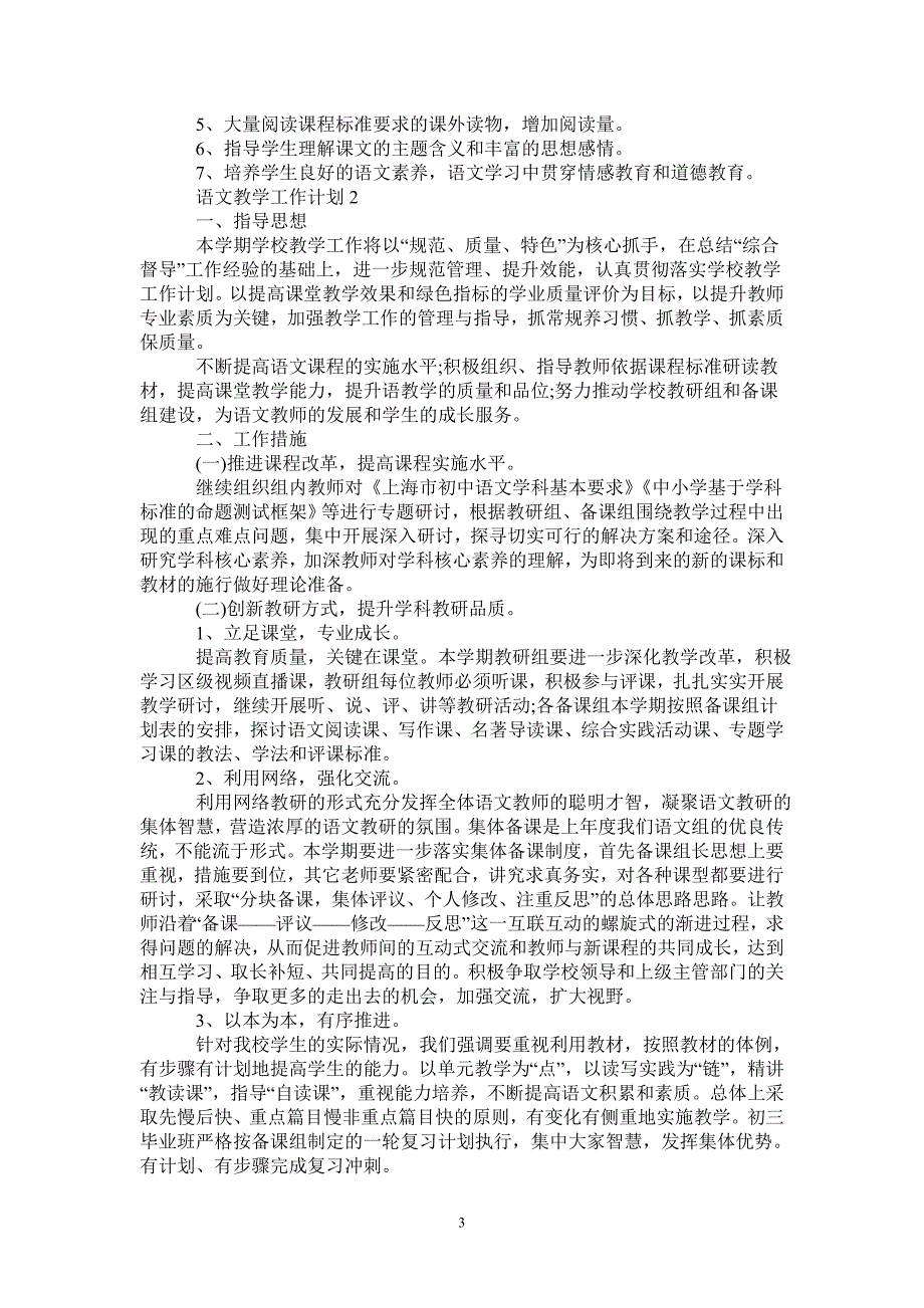 初中语文科的教学工作计划大全-_第3页