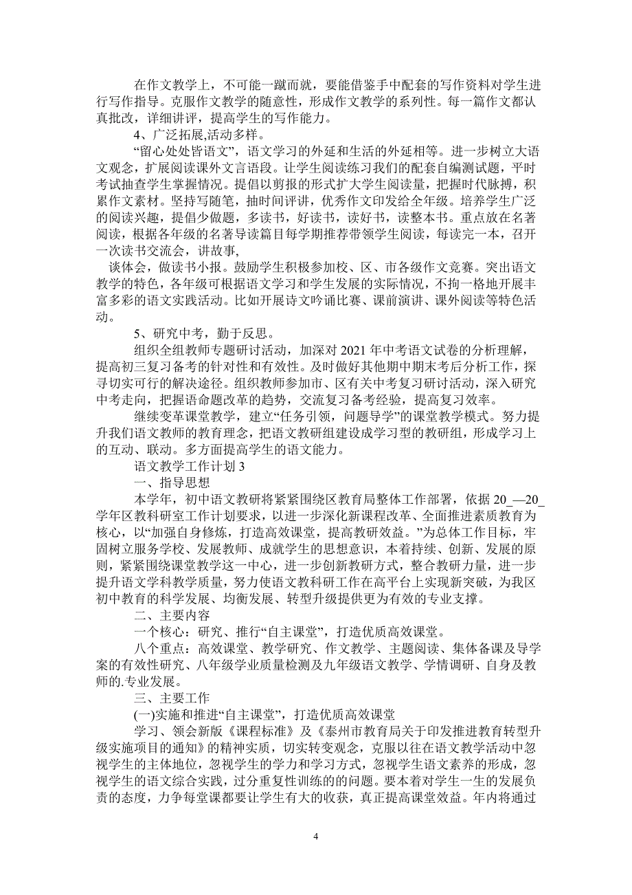 初中语文科的教学工作计划大全-_第4页