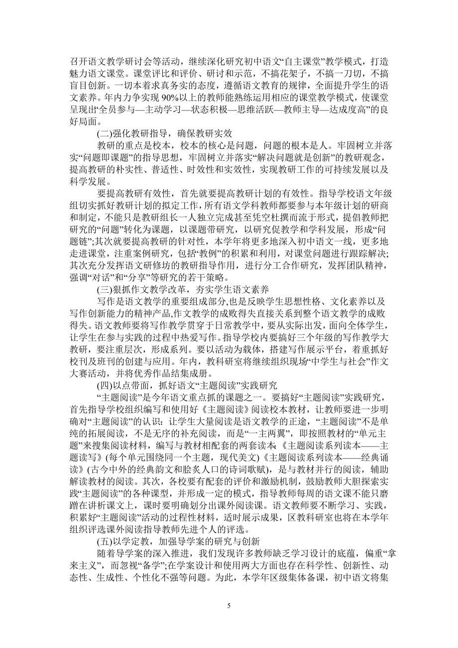 初中语文科的教学工作计划大全-_第5页