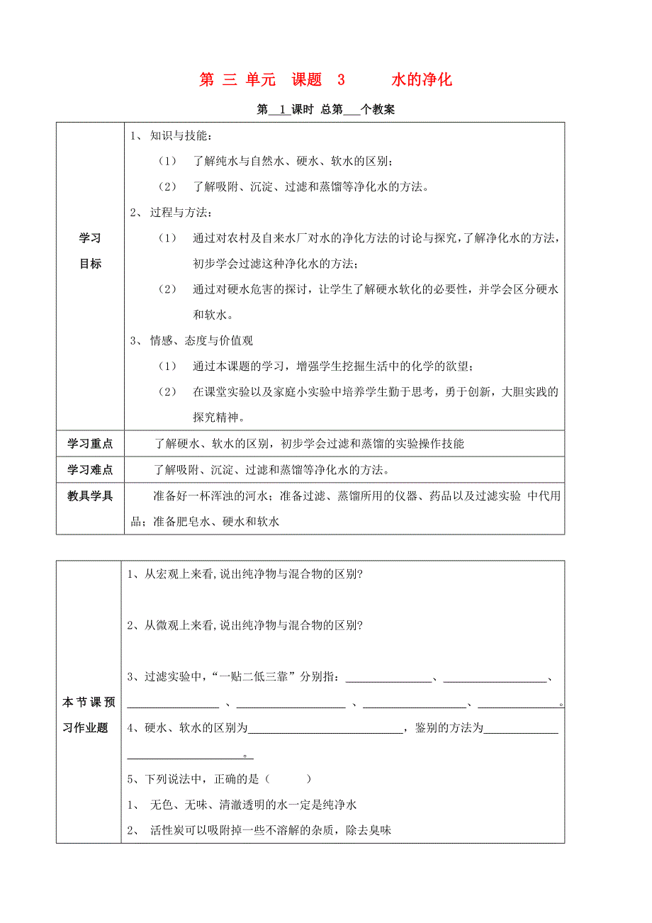 江苏省启东市初中化学3.3水的净化学案_第1页