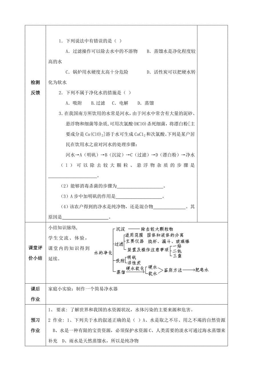 江苏省启东市初中化学3.3水的净化学案_第5页