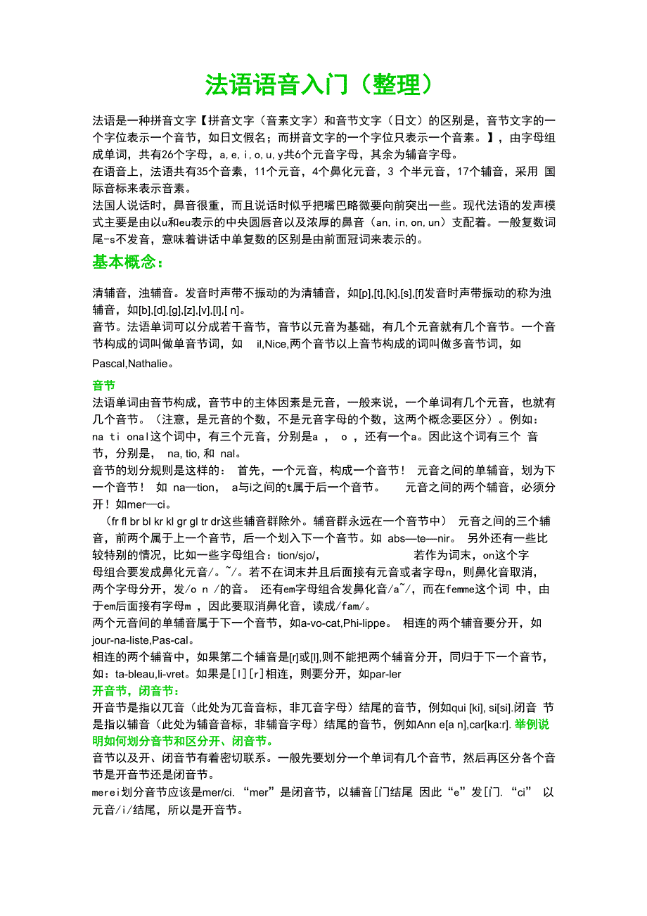 法语语音入门整理版_第1页