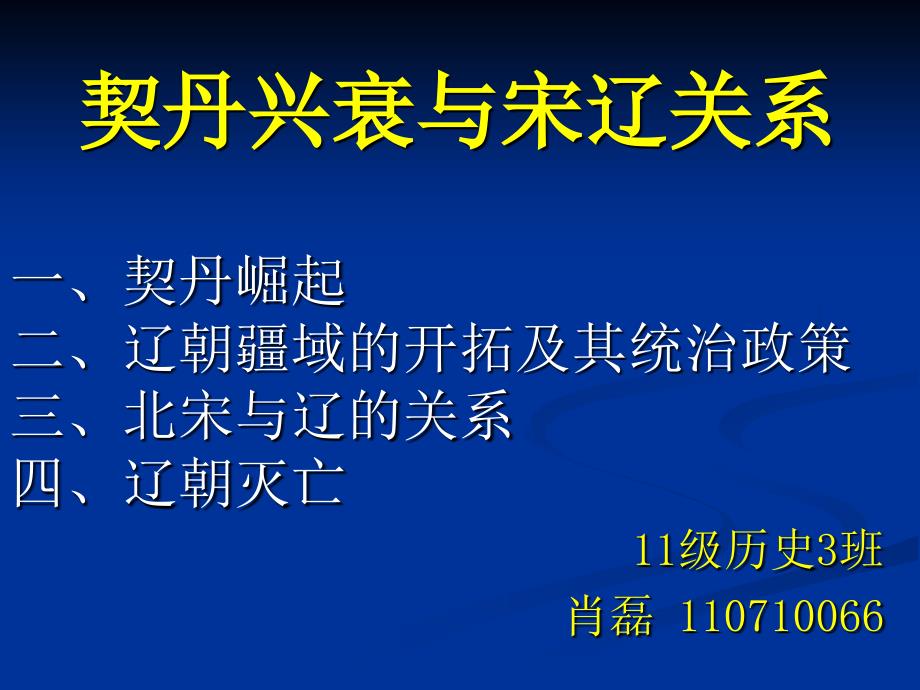 契丹兴衰与宋辽关系_第1页