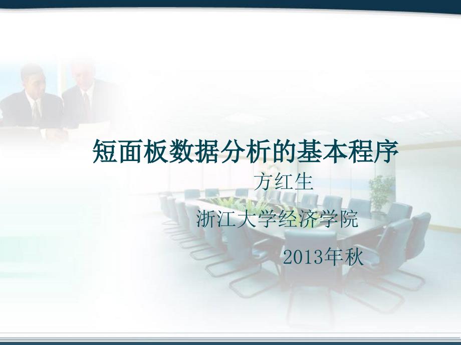 短面板数据分析的基本程序_第1页