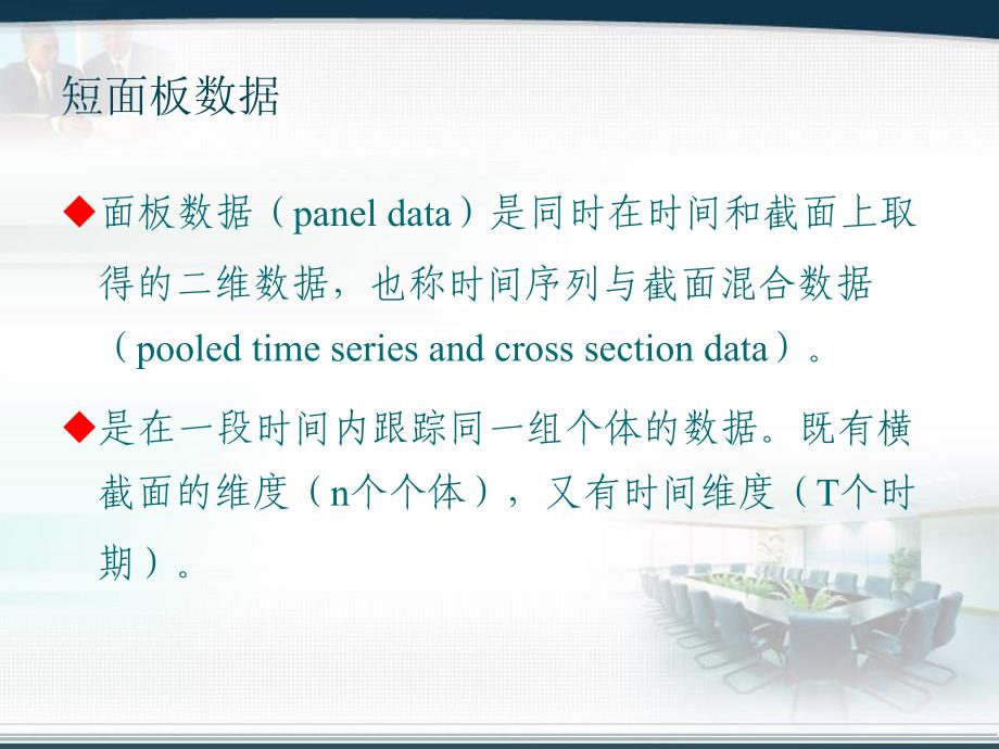 短面板数据分析的基本程序_第4页