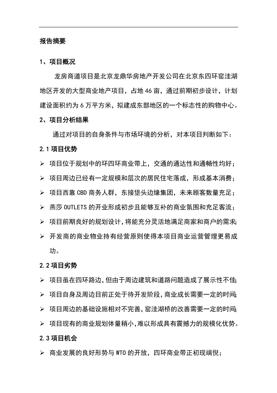 龙房商道项目可行性研究报告.doc_第3页