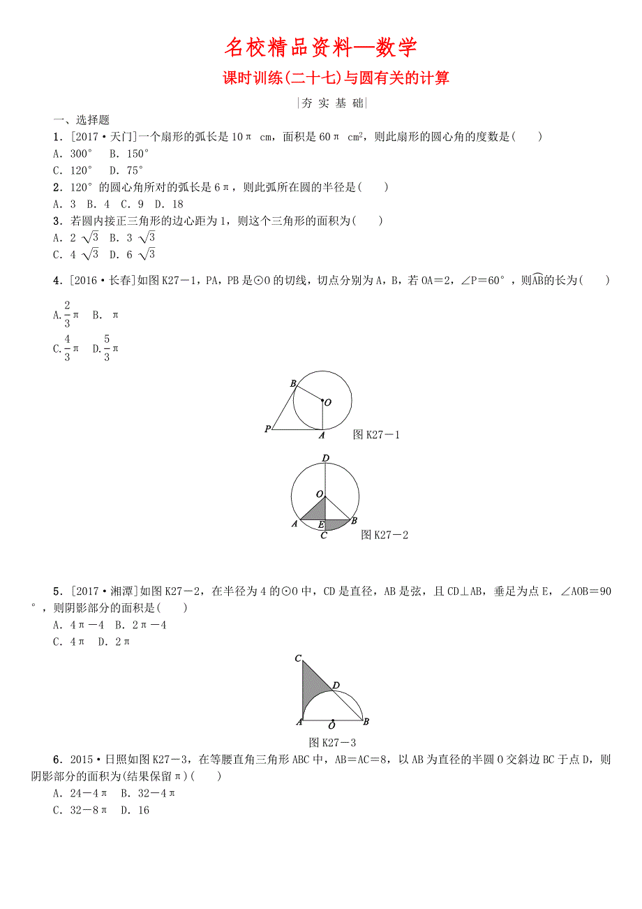 【名校精品】中考数学复习第6单元圆第27课时与圆有关的计算检测湘教版_第1页