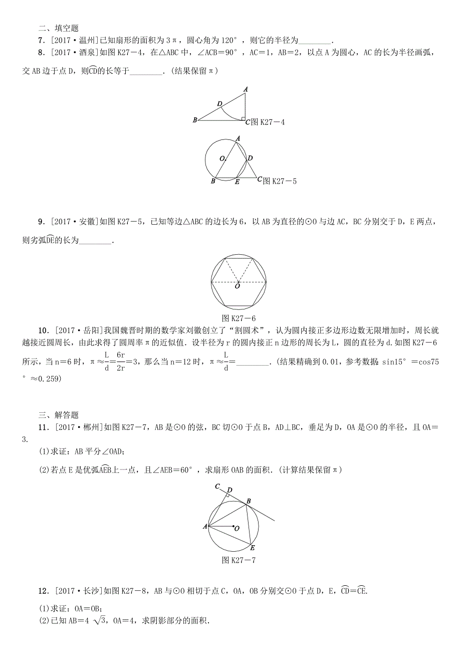 【名校精品】中考数学复习第6单元圆第27课时与圆有关的计算检测湘教版_第2页