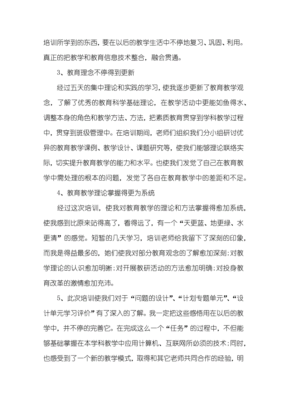 教育工作者技术培训心得体会_第2页