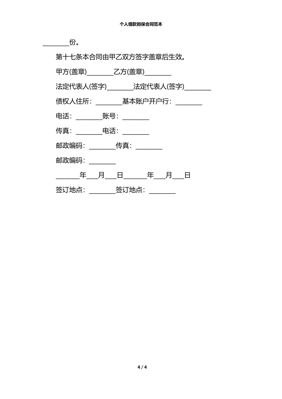 个人借款担保合同范本_第4页