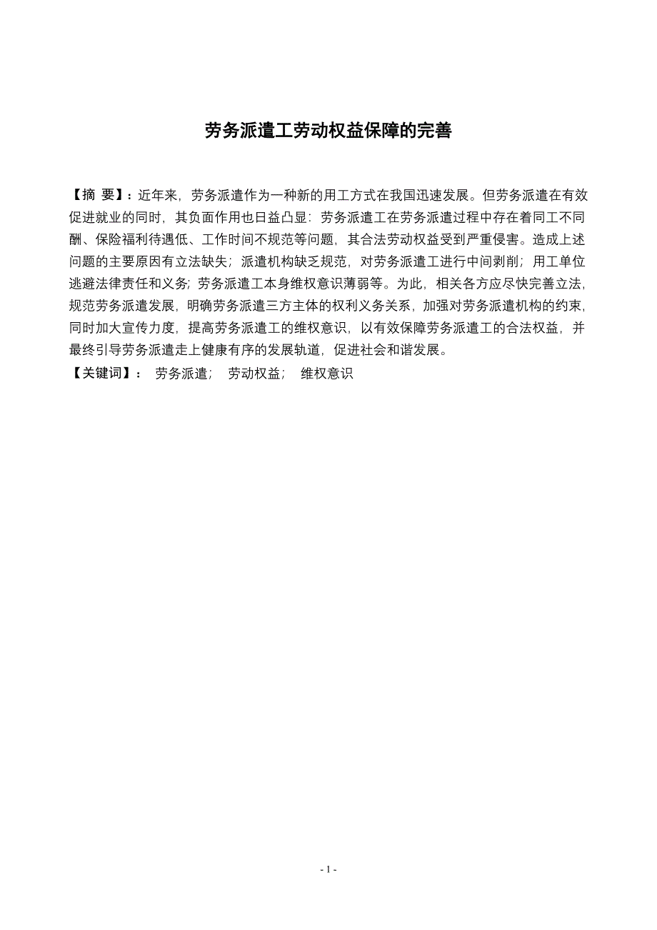 试论劳务派遣工劳动权益保障的完善.doc_第2页