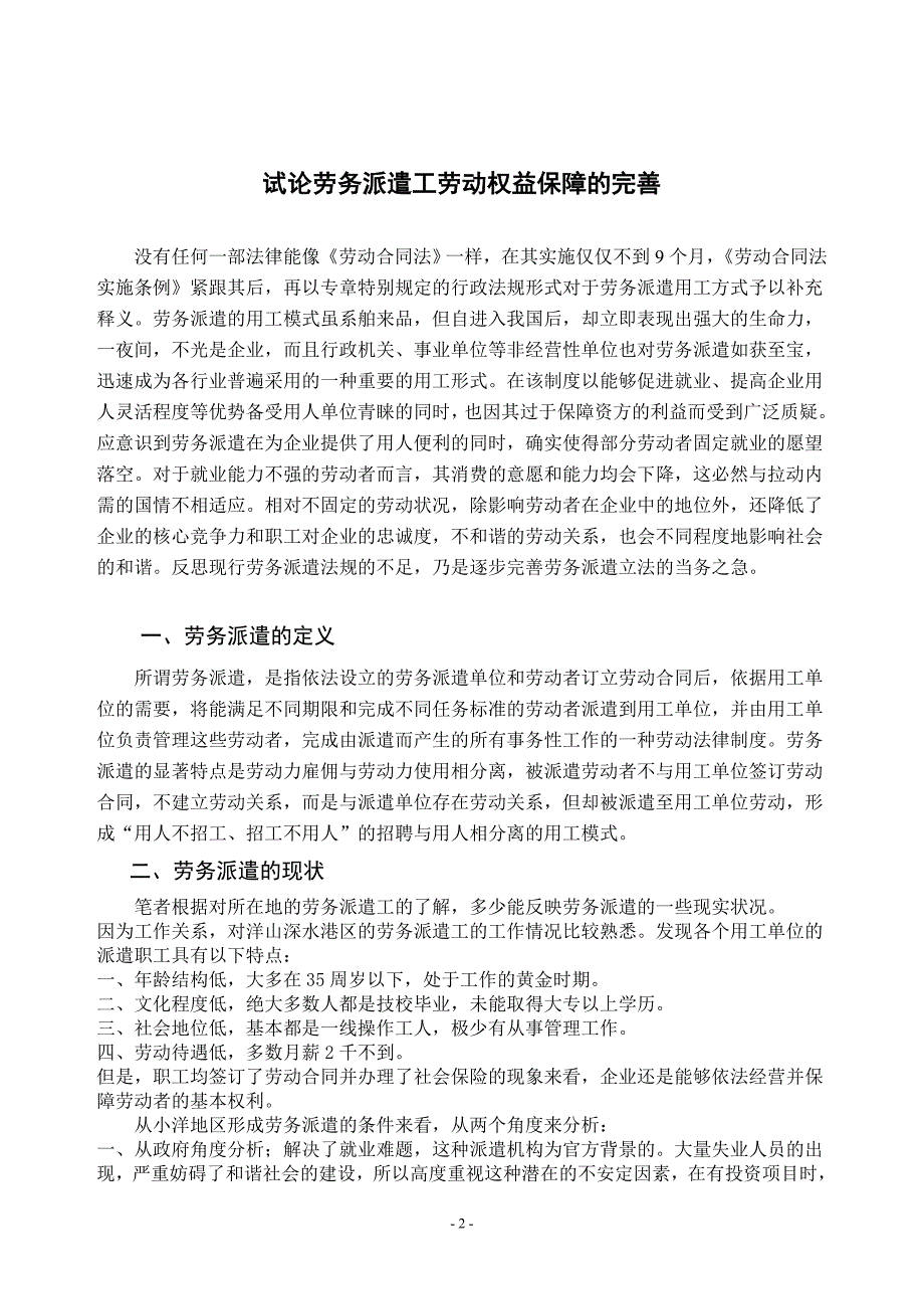 试论劳务派遣工劳动权益保障的完善.doc_第3页