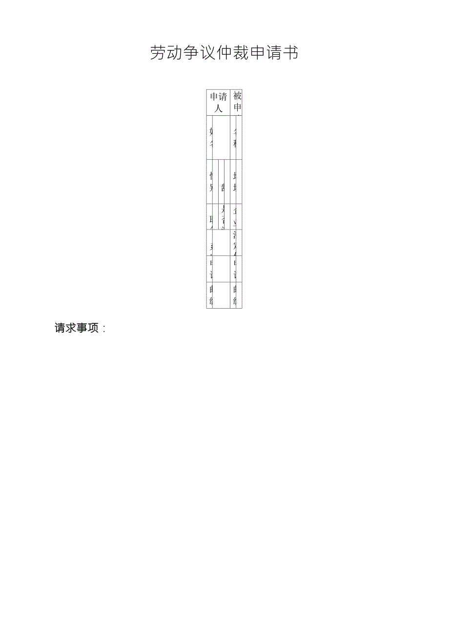 劳动争议仲裁申请书(深圳仲裁委版)_第1页