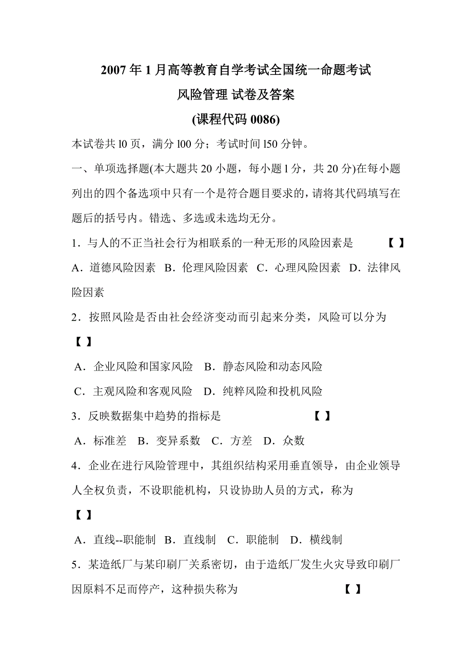 2007年1月风险管理试卷及答案.doc_第1页