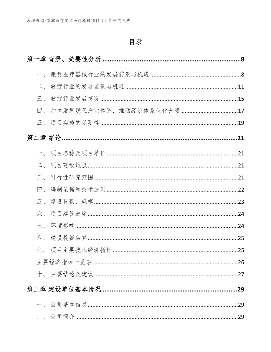 宜宾放疗定位医疗器械项目可行性研究报告模板_第1页