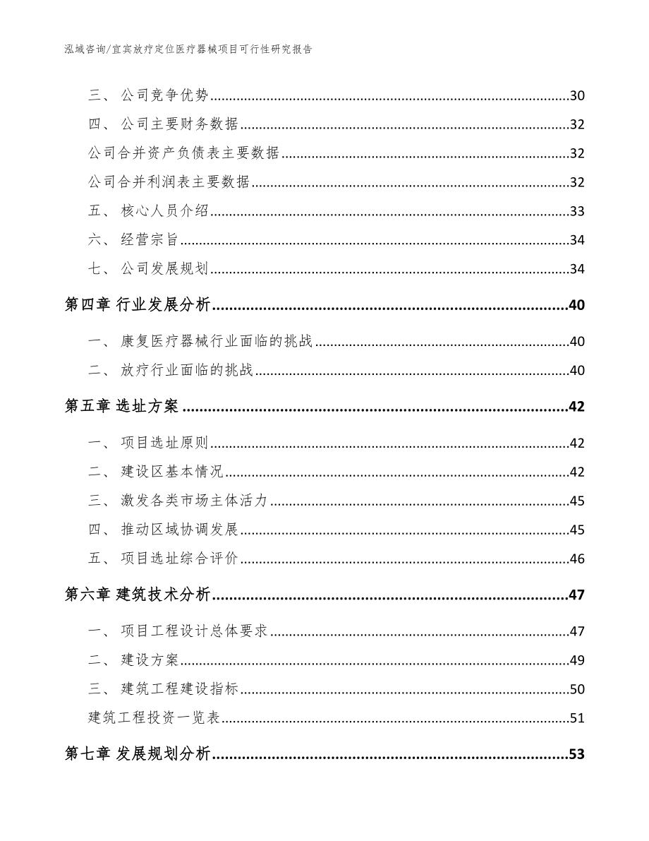 宜宾放疗定位医疗器械项目可行性研究报告模板_第2页