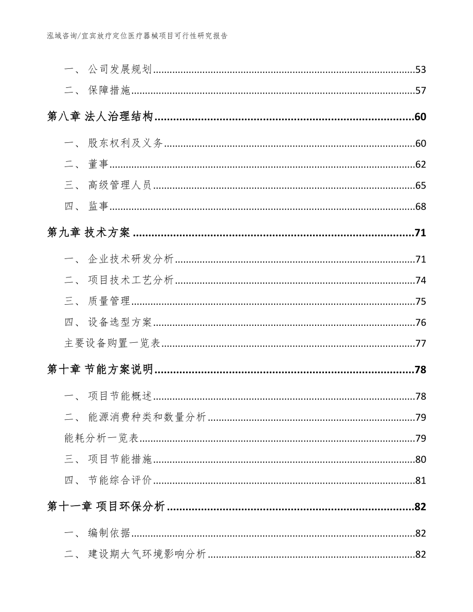 宜宾放疗定位医疗器械项目可行性研究报告模板_第3页