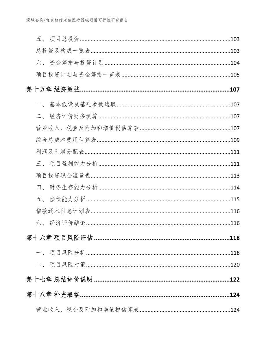 宜宾放疗定位医疗器械项目可行性研究报告模板_第5页