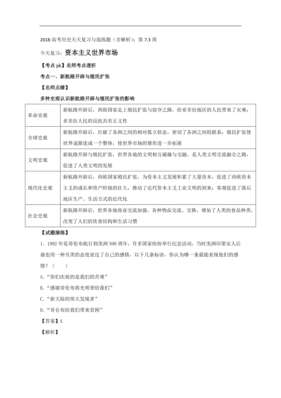 高考历史天天复习与选练题含解析：第7.3周_第1页