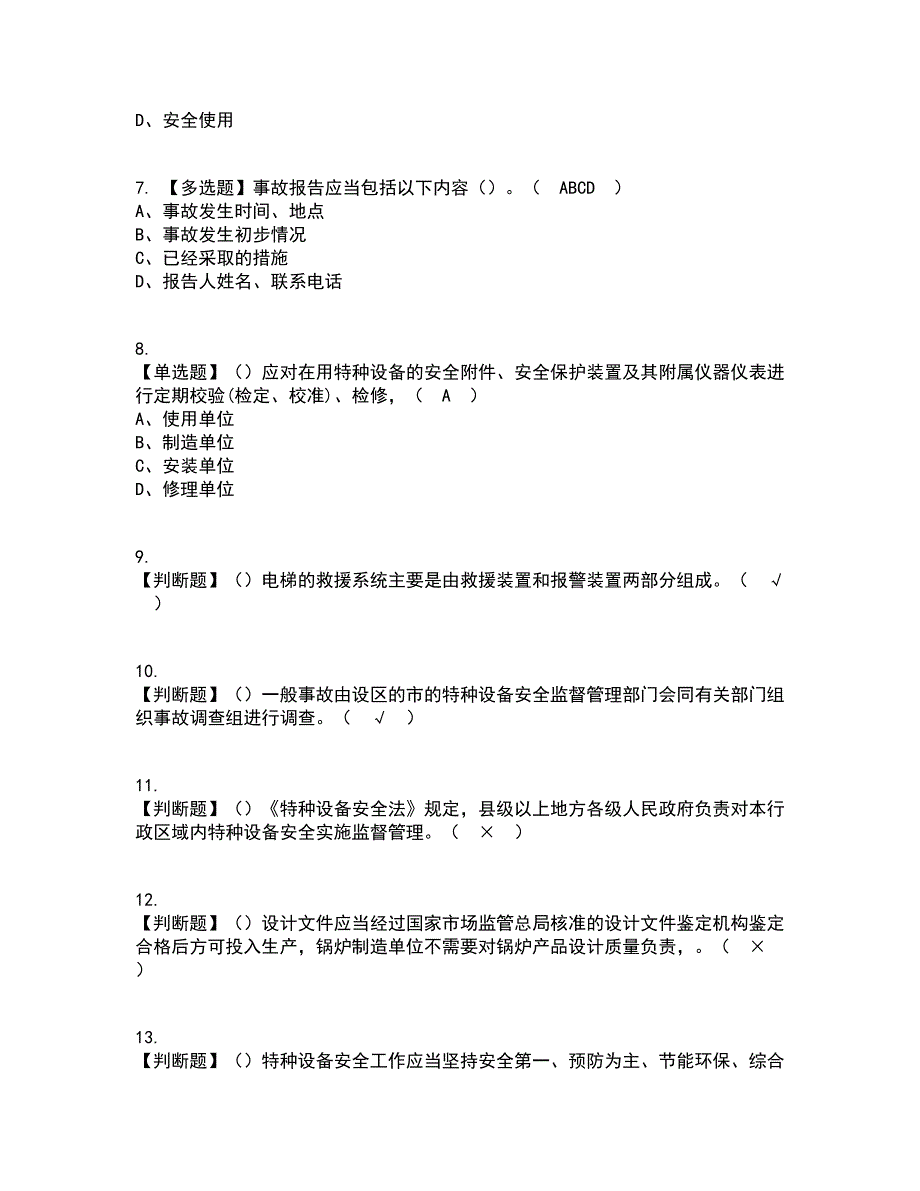 2022年A特种设备相关管理（电梯）资格证考试内容及题库模拟卷8【附答案】_第2页