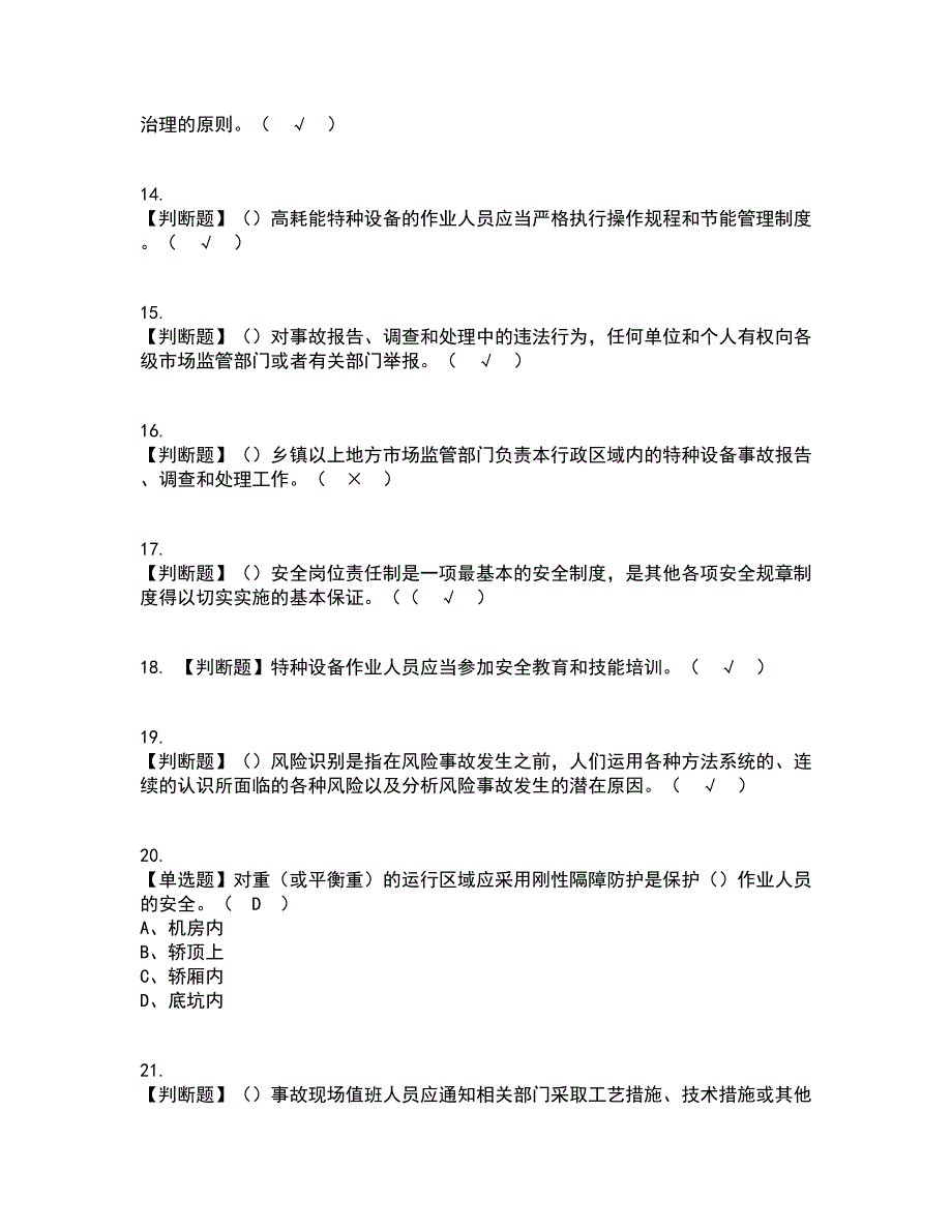 2022年A特种设备相关管理（电梯）资格证考试内容及题库模拟卷8【附答案】_第3页