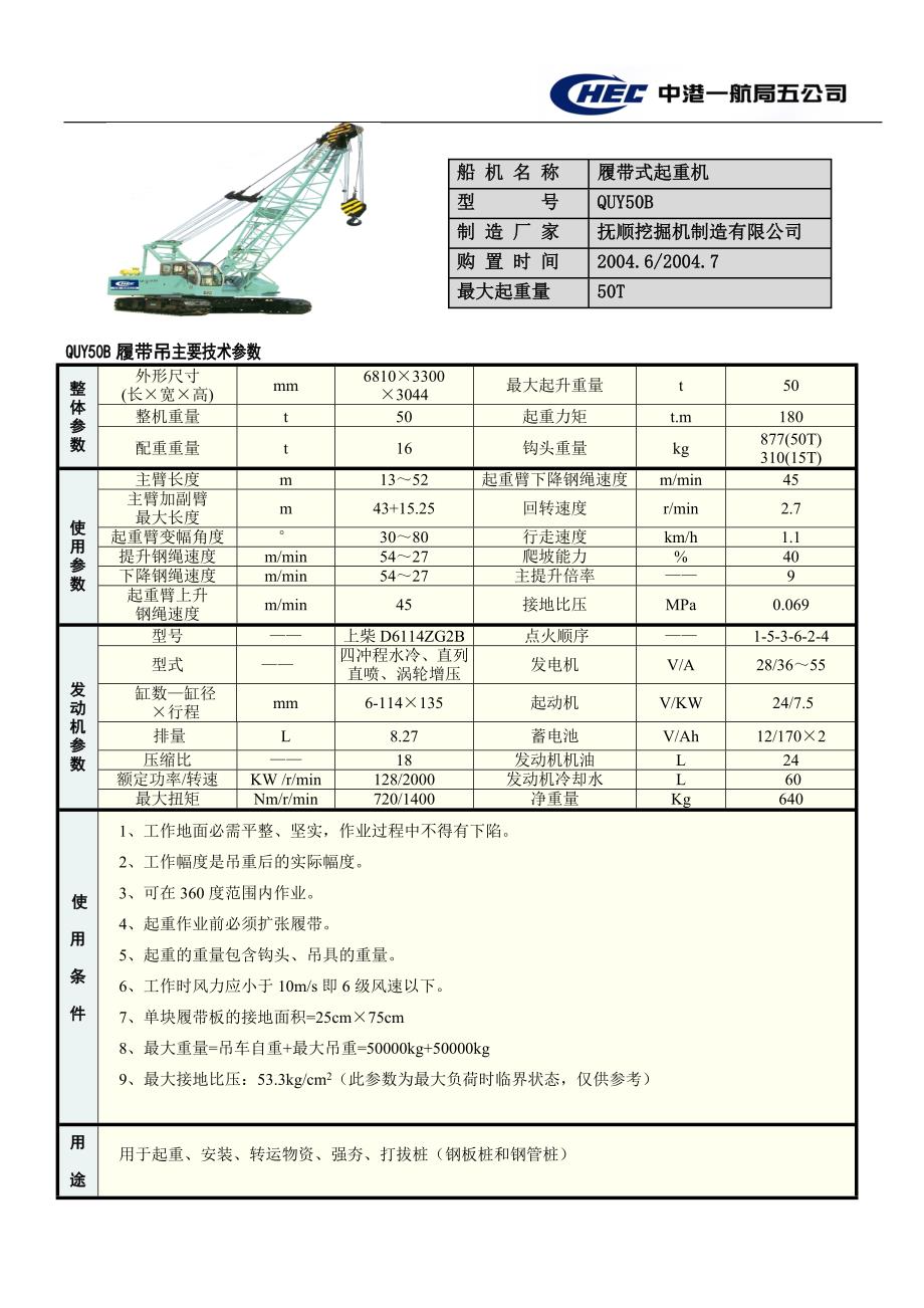 50t履带吊+50t汽车吊参数_第1页