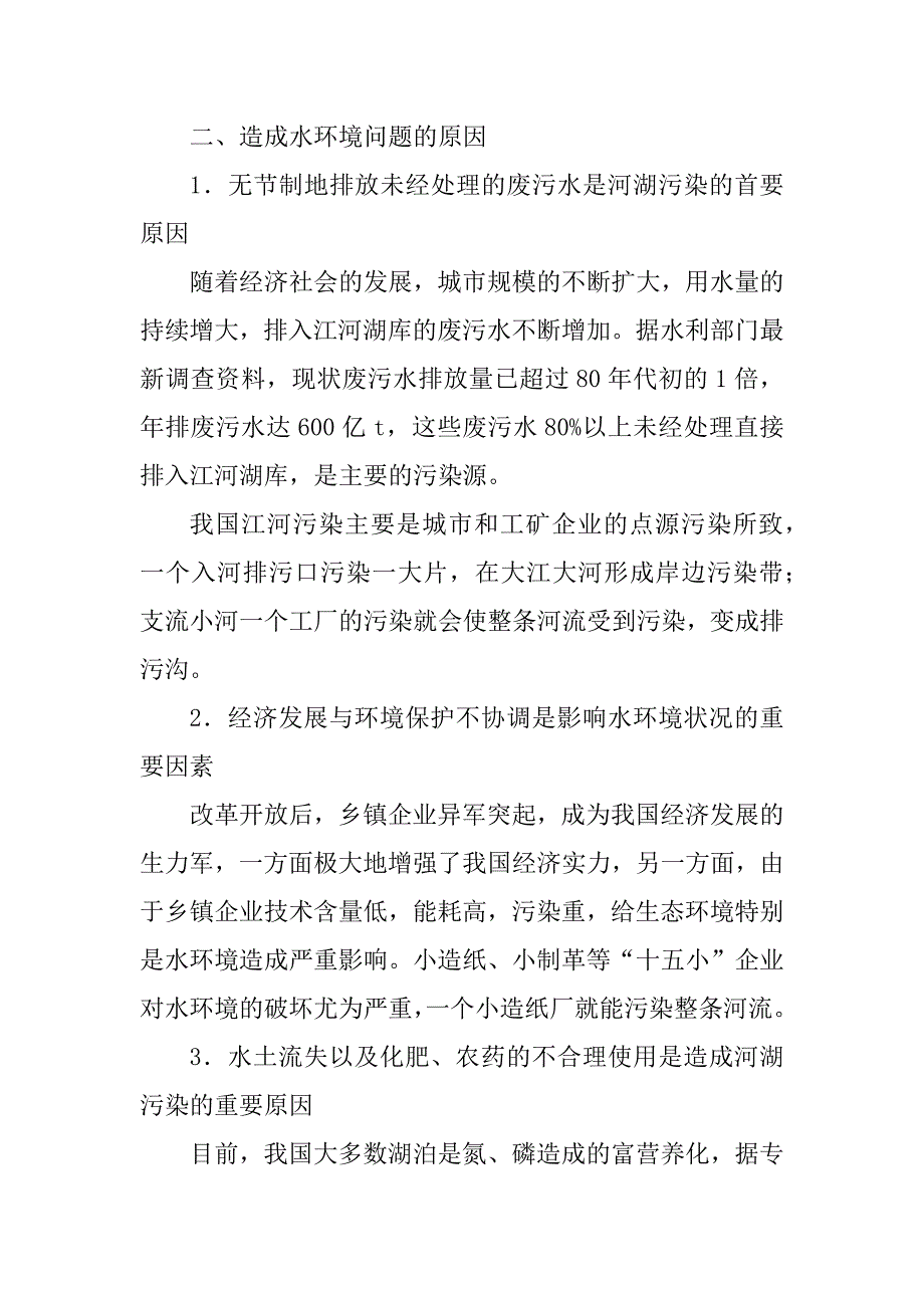 2023年关于生态环境问题及建议的实践报告_第4页