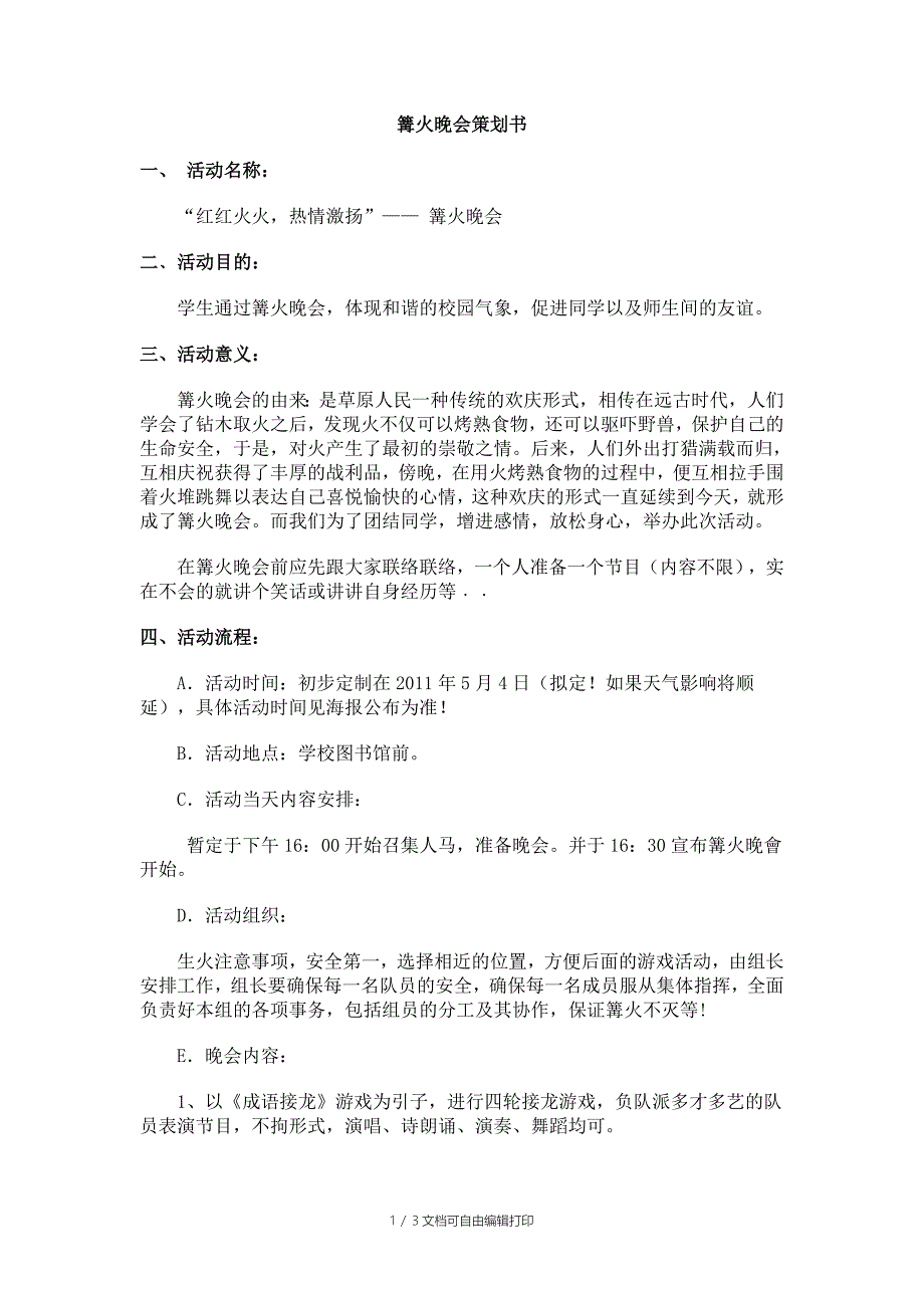 篝火晚会策划书_第1页