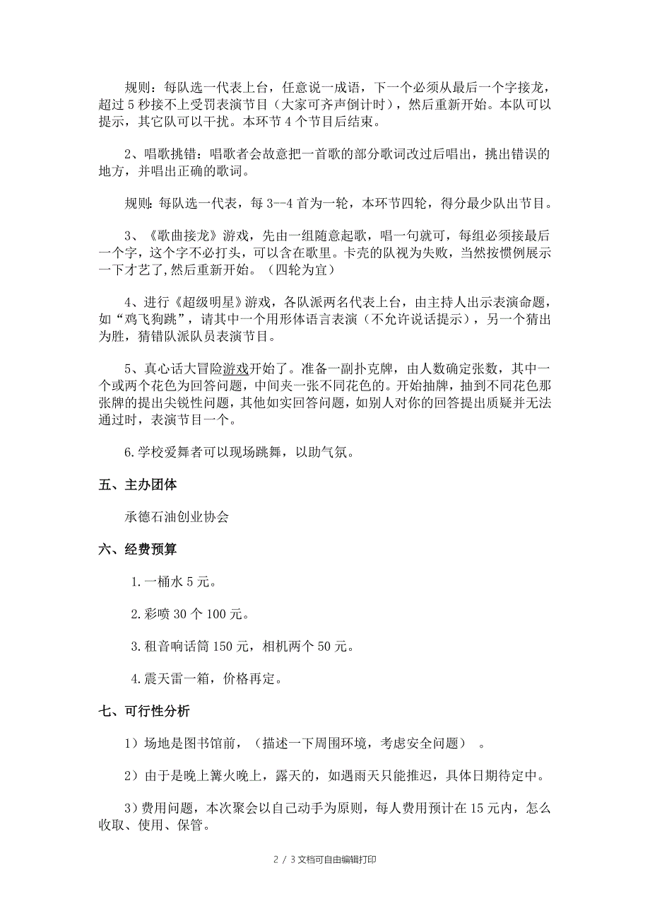 篝火晚会策划书_第2页