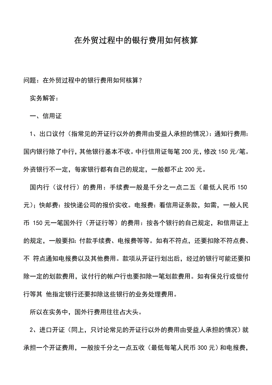 会计实务：在外贸过程中的银行费用如何核算.doc_第1页