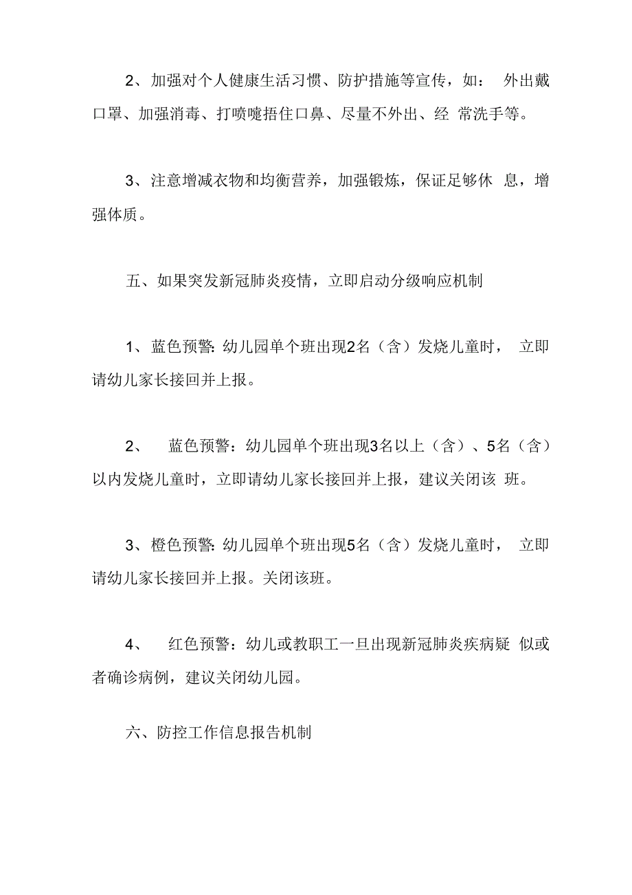 最新幼儿园新冠肺炎疫情防控应急预案_第3页