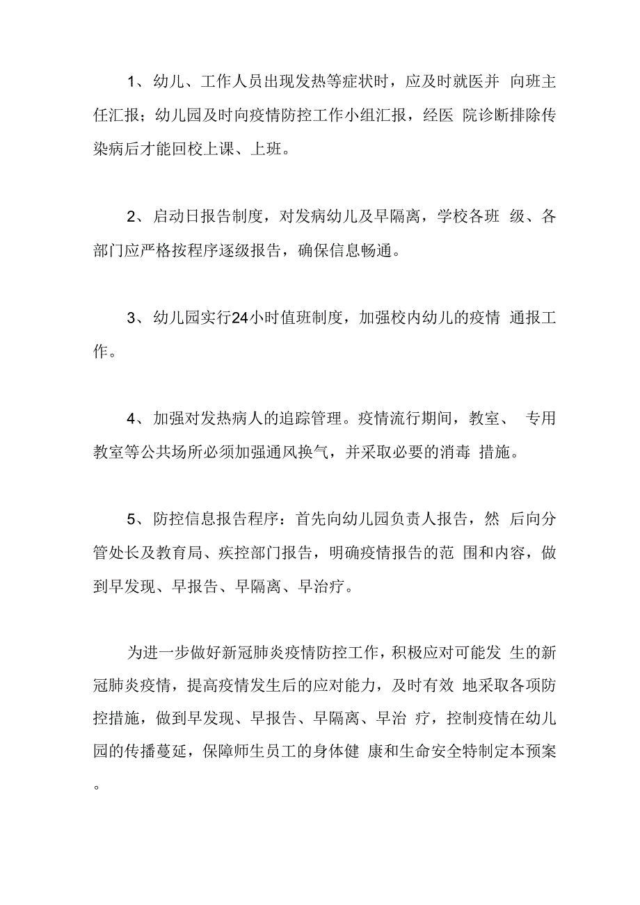 最新幼儿园新冠肺炎疫情防控应急预案_第4页