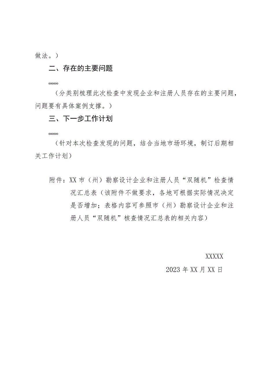 市（州）勘察设计企业和注册人员“双随机”检查情况的报告（模板）_第2页